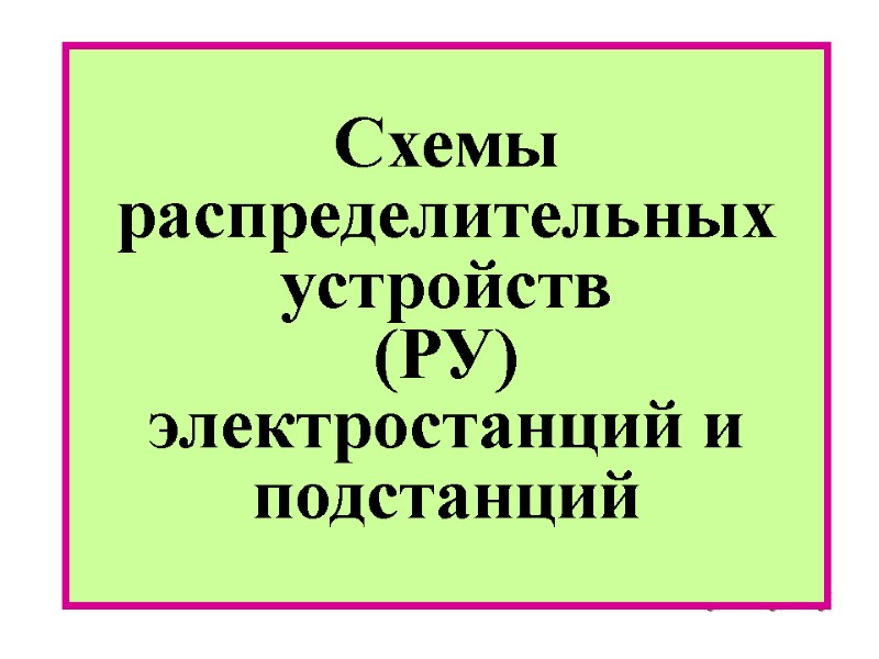 Схемы распределительных устройств           